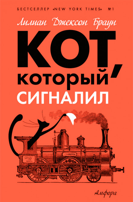 Кот, который сигналил - Лилиан Джексон Браун Аудиокниги слушать 🎶 Лучшие аудиокниги бесплатно без регистрации и sms (смс)