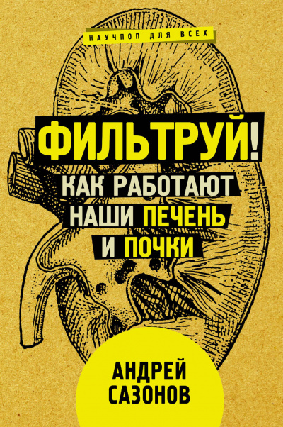 Фильтруй! Как работают наши печень и почки - Андрей Сазонов Аудиокниги слушать 🎶 Лучшие аудиокниги бесплатно без регистрации и sms (смс)