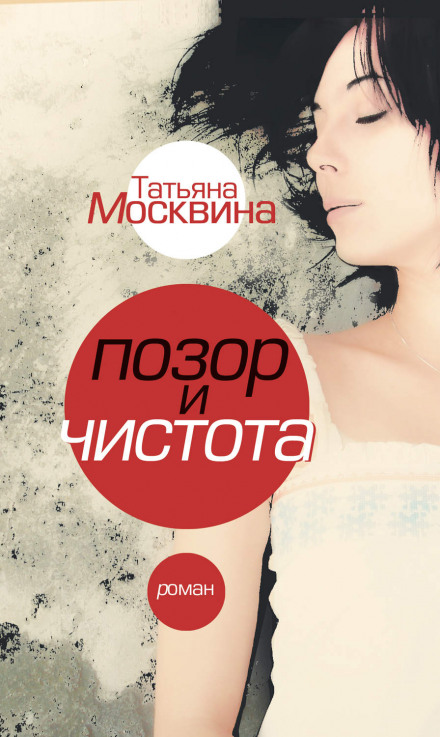 Позор и чистота - Татьяна Москвина Аудиокниги слушать 🎶 Лучшие аудиокниги бесплатно без регистрации и sms (смс)