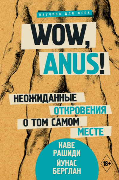 Wow, anus! Неожиданные откровения о том самом месте - Каве Рашиди, Йунас Берглан Аудиокниги слушать 🎶 Лучшие аудиокниги бесплатно без регистрации и sms (смс)