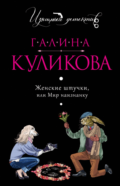 Женские штучки, или Мир наизнанку - Галина Куликова Аудиокниги слушать 🎶 Лучшие аудиокниги бесплатно без регистрации и sms (смс)