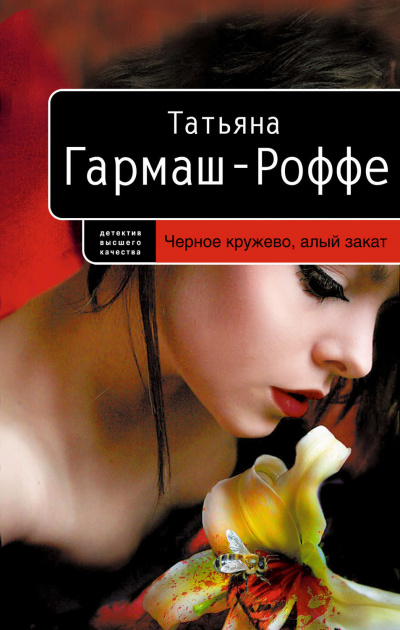 Черное кружево, алый закат - Татьяна Гармаш-Роффе Аудиокниги слушать 🎶 Лучшие аудиокниги бесплатно без регистрации и sms (смс)
