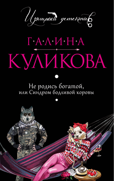 Не родись богатой, или Синдром бодливой коровы - Галина Куликова Аудиокниги слушать 🎶 Лучшие аудиокниги бесплатно без регистрации и sms (смс)