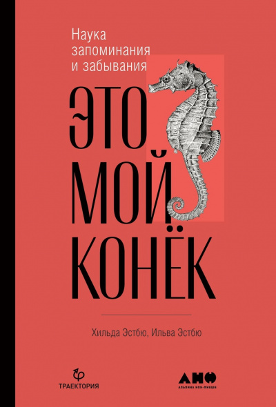 Это мой конёк. Наука запоминания и забывания - Ильва Эстбю, Хильда Эстбю Аудиокниги слушать 🎶 Лучшие аудиокниги бесплатно без регистрации и sms (смс)