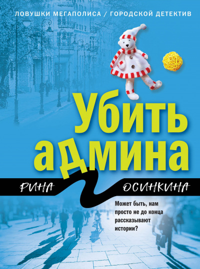 Убить админа - Рина Осинкина Аудиокниги слушать 🎶 Лучшие аудиокниги бесплатно без регистрации и sms (смс)