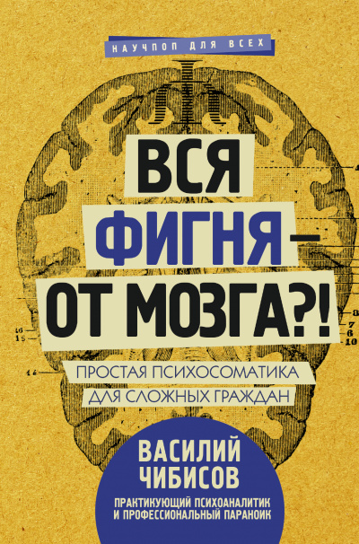 Вся фигня – от мозга?! Простая психосоматика для сложных граждан - Василий Чибисов Аудиокниги слушать 🎶 Лучшие аудиокниги бесплатно без регистрации и sms (смс)