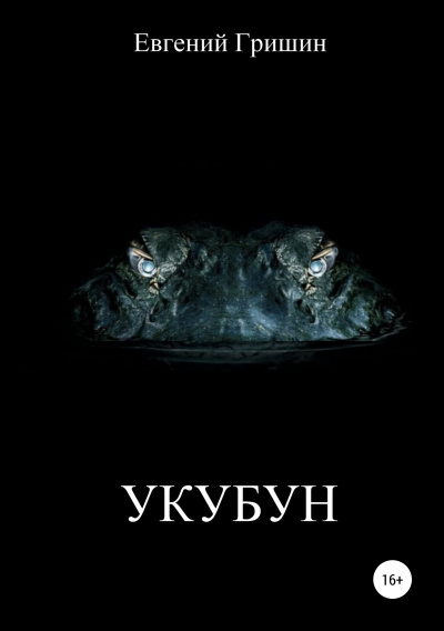 Укубун - Евгений Гришин Аудиокниги слушать 🎶 Лучшие аудиокниги бесплатно без регистрации и sms (смс)
