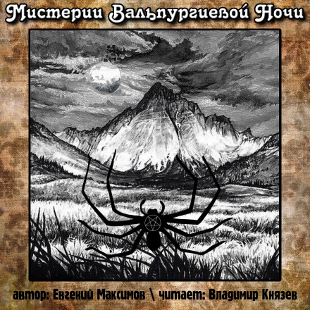 Мистерии Вальпургиевой ночи - Евгений Максимов Аудиокниги слушать 🎶 Лучшие аудиокниги бесплатно без регистрации и sms (смс)
