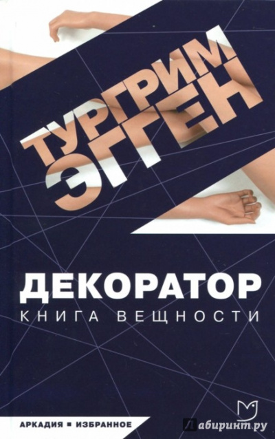 Декоратор. Книга вещности - Тургрим Эгген Аудиокниги слушать 🎶 Лучшие аудиокниги бесплатно без регистрации и sms (смс)
