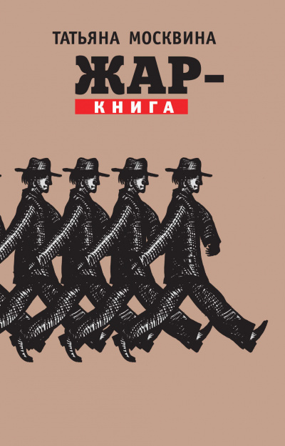 Жар-книга - Татьяна Москвина Аудиокниги слушать 🎶 Лучшие аудиокниги бесплатно без регистрации и sms (смс)