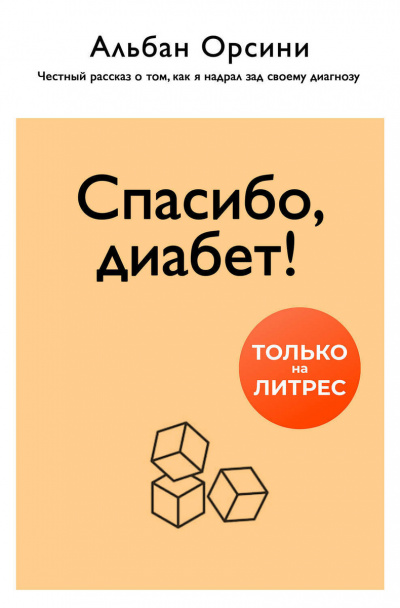 Спасибо, диабет! Честный рассказ о том, как я надрал зад своему диагнозу - Альбан Орсини Аудиокниги слушать 🎶 Лучшие аудиокниги бесплатно без регистрации и sms (смс)