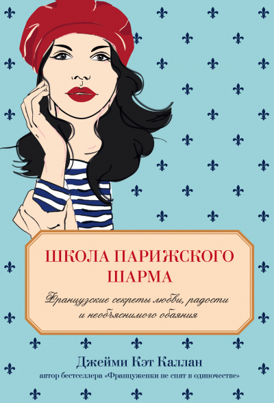 Школа парижского шарма - Джейми Кэт Каллан Аудиокниги слушать 🎶 Лучшие аудиокниги бесплатно без регистрации и sms (смс)
