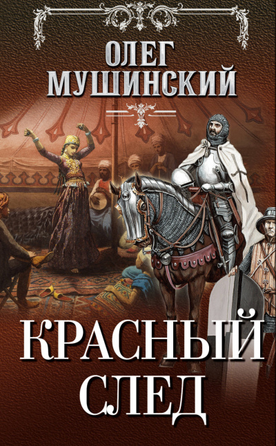 Красный след - Олег Мушинский Аудиокниги слушать 🎶 Лучшие аудиокниги бесплатно без регистрации и sms (смс)