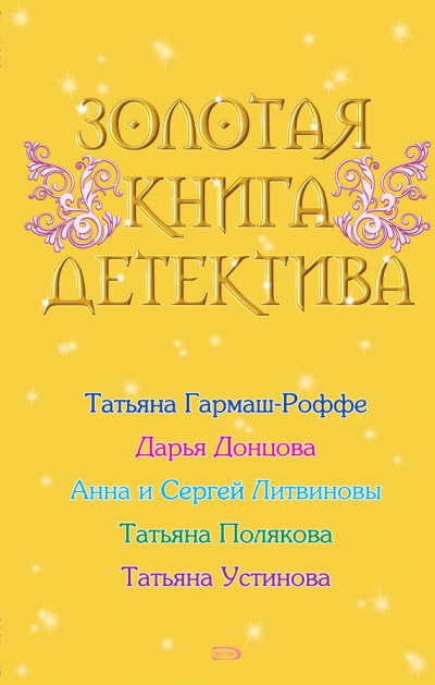 Золотая книга детектива (Сборник) Аудиокниги слушать 🎶 Лучшие аудиокниги бесплатно без регистрации и sms (смс)
