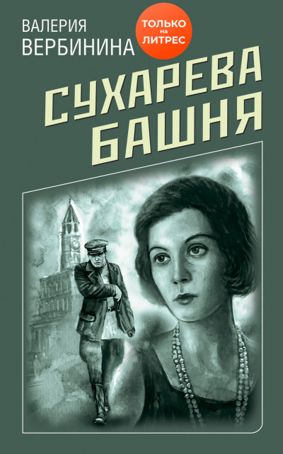 Сухарева башня - Валерия Вербинина Аудиокниги слушать 🎶 Лучшие аудиокниги бесплатно без регистрации и sms (смс)