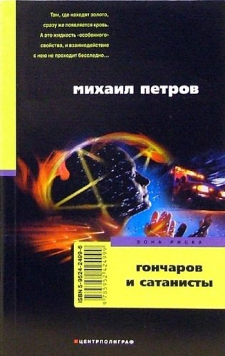 Гончаров и сатанисты - Михаил Петров Аудиокниги слушать 🎶 Лучшие аудиокниги бесплатно без регистрации и sms (смс)