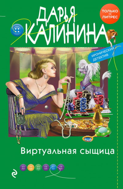 Виртуальная сыщица - Дарья Калинина Аудиокниги слушать 🎶 Лучшие аудиокниги бесплатно без регистрации и sms (смс)