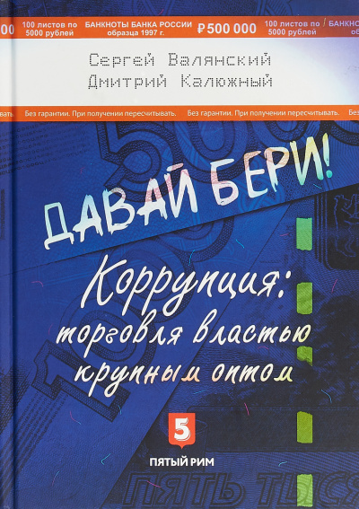 Давай бери! Коррупция торговля властью крупным оптом - Дмитрий Калюжный, Сергей Валянский Аудиокниги слушать 🎶 Лучшие аудиокниги бесплатно без регистрации и sms (смс)