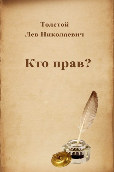 Кто прав? - Лев Толстой Аудиокниги слушать 🎶 Лучшие аудиокниги бесплатно без регистрации и sms (смс)
