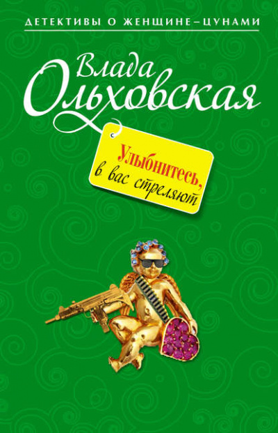 Улыбнитесь, в вас стреляют! - Влада Ольховская Аудиокниги слушать 🎶 Лучшие аудиокниги бесплатно без регистрации и sms (смс)