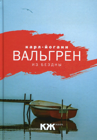 Из бездны - Карл-Йоганн Вальгрен Аудиокниги слушать 🎶 Лучшие аудиокниги бесплатно без регистрации и sms (смс)