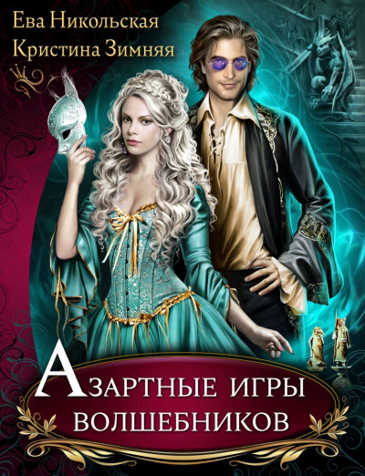 Азартные игры волшебников - Ева Никольская, Кристина Зимняя Аудиокниги слушать 🎶 Лучшие аудиокниги бесплатно без регистрации и sms (смс)