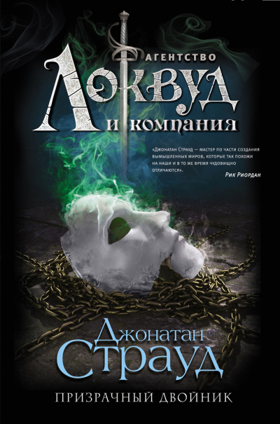 Призрачный двойник - Джонатан Страуд Аудиокниги слушать 🎶 Лучшие аудиокниги бесплатно без регистрации и sms (смс)