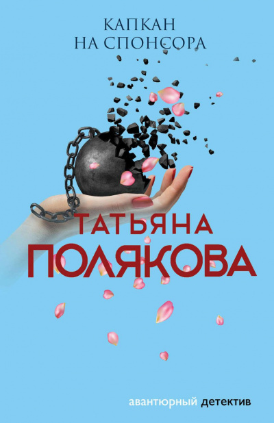 Капкан на спонсора - Татьяна Полякова Аудиокниги слушать 🎶 Лучшие аудиокниги бесплатно без регистрации и sms (смс)
