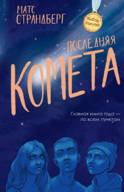 Последняя комета - Матс Страндберг Аудиокниги слушать 🎶 Лучшие аудиокниги бесплатно без регистрации и sms (смс)