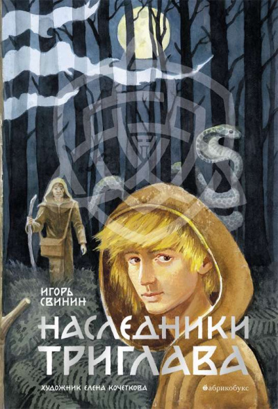 Наследники Триглава - Игорь Свинин Аудиокниги слушать 🎶 Лучшие аудиокниги бесплатно без регистрации и sms (смс)