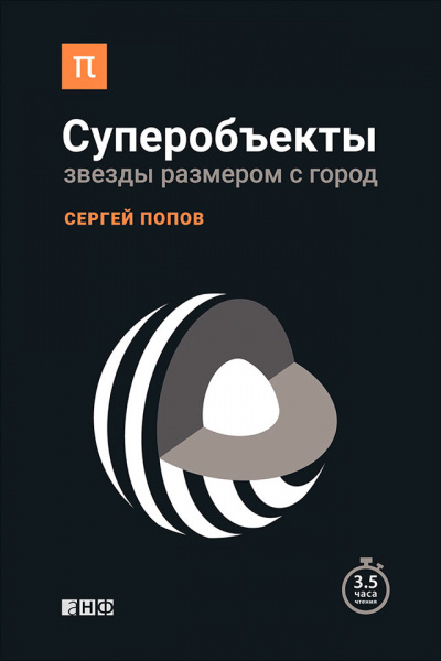 Суперобъекты. Звезды размером с город - Сергей Попов Аудиокниги слушать 🎶 Лучшие аудиокниги бесплатно без регистрации и sms (смс)