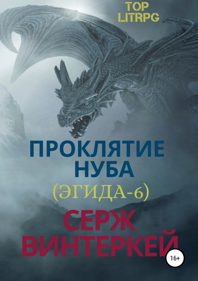 Проклятие нуба - Серж Винтеркей Аудиокниги слушать 🎶 Лучшие аудиокниги бесплатно без регистрации и sms (смс)