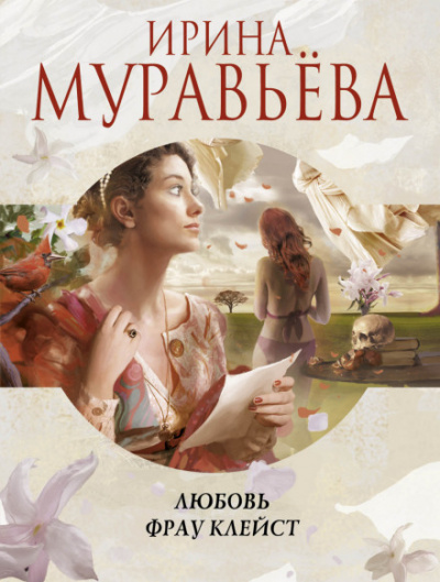 Любовь фрау Клейст - Ирина Муравьева Аудиокниги слушать 🎶 Лучшие аудиокниги бесплатно без регистрации и sms (смс)