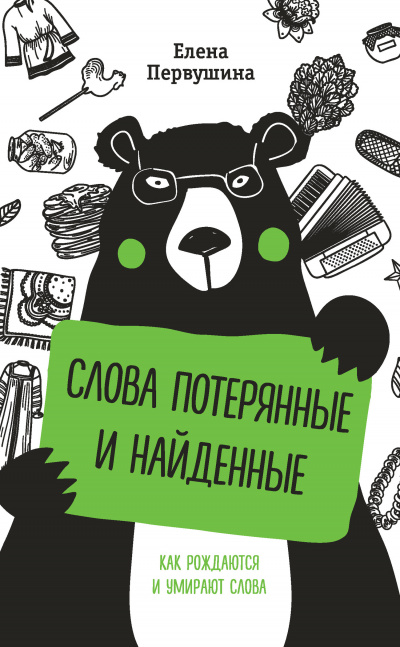 Русский без ошибок. Слова потерянные и найденные - Елена Первушина Аудиокниги слушать 🎶 Лучшие аудиокниги бесплатно без регистрации и sms (смс)