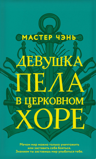 Девушка пела в церковном хоре - Чэнь Мастер Аудиокниги слушать 🎶 Лучшие аудиокниги бесплатно без регистрации и sms (смс)