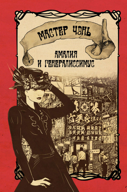 Амалия и генералиссимус - Чэнь Мастер Аудиокниги слушать 🎶 Лучшие аудиокниги бесплатно без регистрации и sms (смс)