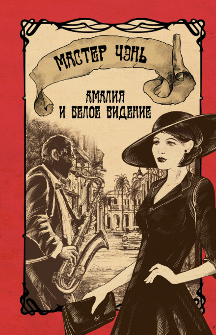 Амалия и Белое видение - Чэнь Мастер Аудиокниги слушать 🎶 Лучшие аудиокниги бесплатно без регистрации и sms (смс)