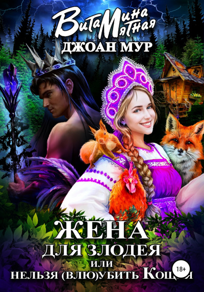 Жена для злодея, или Нельзя (влю)убить Кощея - Джоан Мур, Витамина Мятная Аудиокниги слушать 🎶 Лучшие аудиокниги бесплатно без регистрации и sms (смс)
