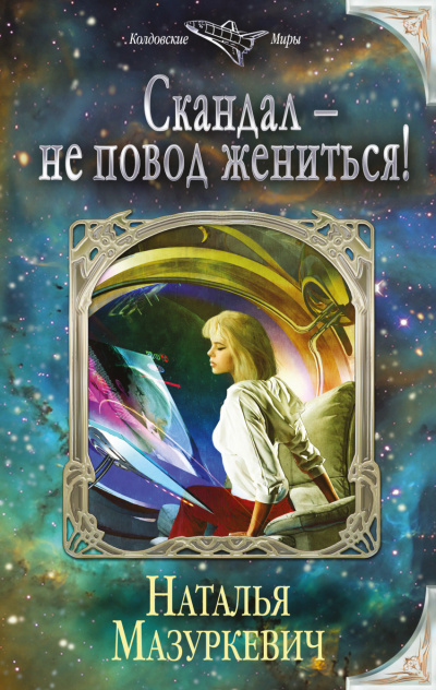 Скандал – не повод жениться! - Наталья Мазуркевич Аудиокниги слушать 🎶 Лучшие аудиокниги бесплатно без регистрации и sms (смс)