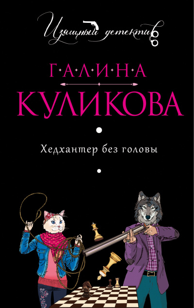 Хедхантер без головы - Галина Куликова Аудиокниги слушать 🎶 Лучшие аудиокниги бесплатно без регистрации и sms (смс)
