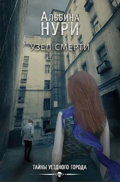 Узел смерти - Альбина Нури Аудиокниги слушать 🎶 Лучшие аудиокниги бесплатно без регистрации и sms (смс)