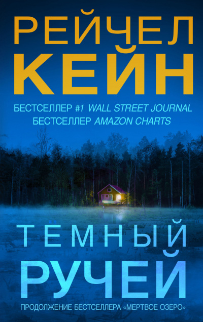 Тёмный ручей - Рейчел Кейн Аудиокниги слушать 🎶 Лучшие аудиокниги бесплатно без регистрации и sms (смс)