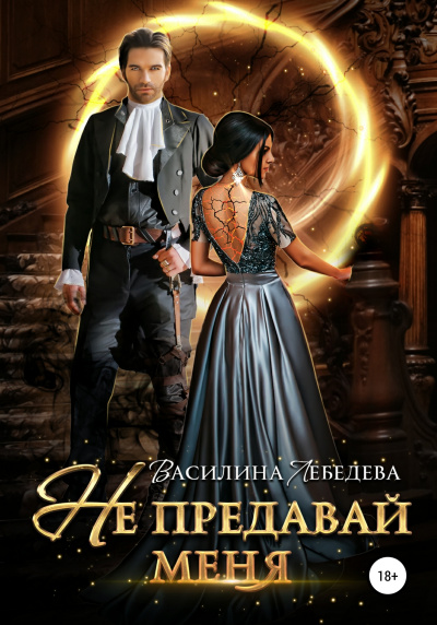 Не предавай меня - Василина Лебедева Аудиокниги слушать 🎶 Лучшие аудиокниги бесплатно без регистрации и sms (смс)