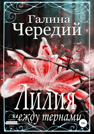 Лилия между тернами - Галина Чередий Аудиокниги слушать 🎶 Лучшие аудиокниги бесплатно без регистрации и sms (смс)