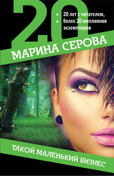 Такой маленький бизнес - Марина Серова Аудиокниги слушать 🎶 Лучшие аудиокниги бесплатно без регистрации и sms (смс)