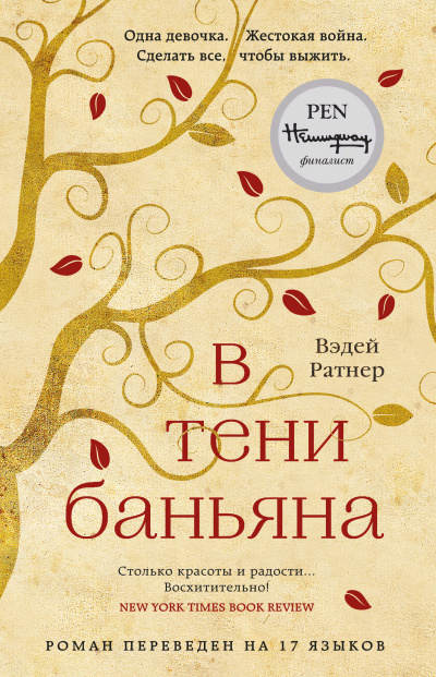 В тени баньяна - Вэдей Ратнер Аудиокниги слушать 🎶 Лучшие аудиокниги бесплатно без регистрации и sms (смс)