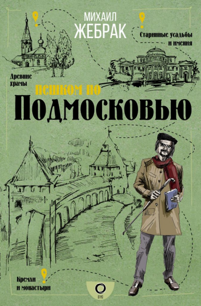 Пешком по Подмосковью - Михаил Жебрак Аудиокниги слушать 🎶 Лучшие аудиокниги бесплатно без регистрации и sms (смс)