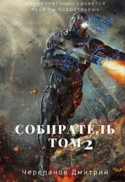 Собиратель. Книга 2 - Дмитрий Черепанов Аудиокниги слушать 🎶 Лучшие аудиокниги бесплатно без регистрации и sms (смс)