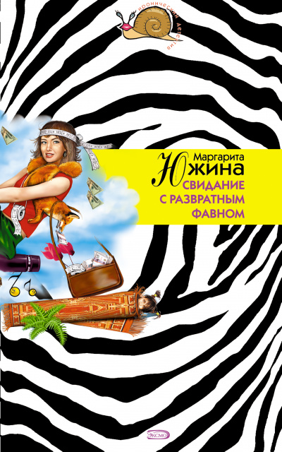 Свидание с развратным фавном - Маргарита Южина Аудиокниги слушать 🎶 Лучшие аудиокниги бесплатно без регистрации и sms (смс)
