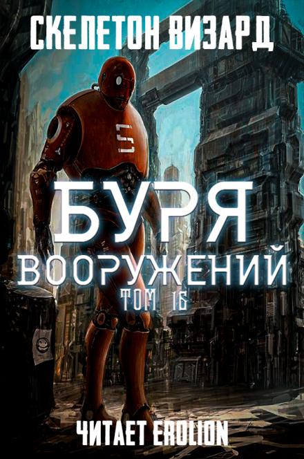 Буря Вооружений. Том 16 - Визард Скелетон Аудиокниги слушать 🎶 Лучшие аудиокниги бесплатно без регистрации и sms (смс)